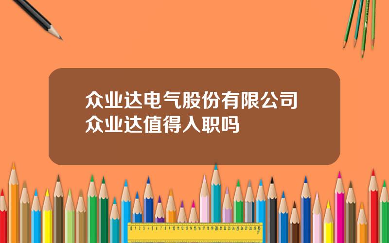 众业达电气股份有限公司 众业达值得入职吗